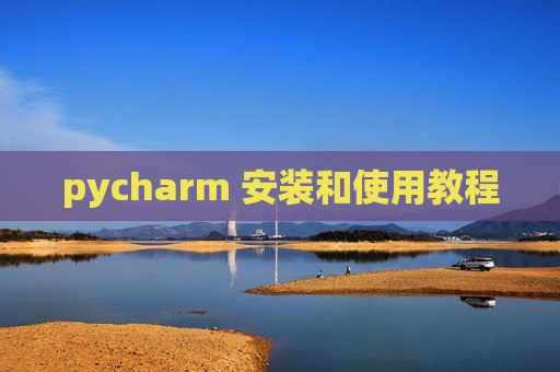pycharm 安装和使用教程 pycharm 安装和使用教程